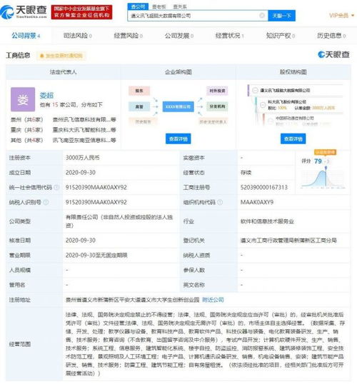 科大訊飛遵義大數據公司成立，注冊資本3000萬深耕軟件開發