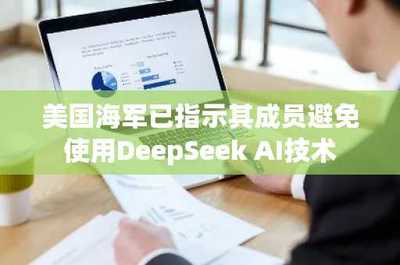 美國(guó)海軍暫停使用DeepSeek AI 技術(shù)自主與數(shù)據(jù)安全的新考量